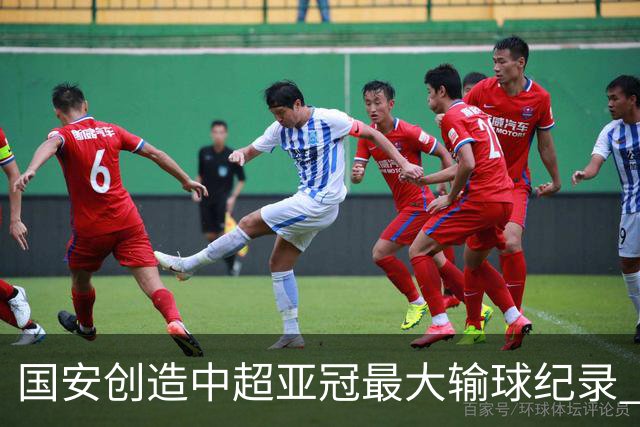 国安创造中超亚冠最大输球纪录 恐连续大比分输球