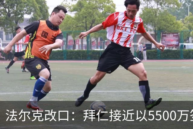 法尔克改口：拜仁接近以5500万签下法兰克福22岁左后卫布朗